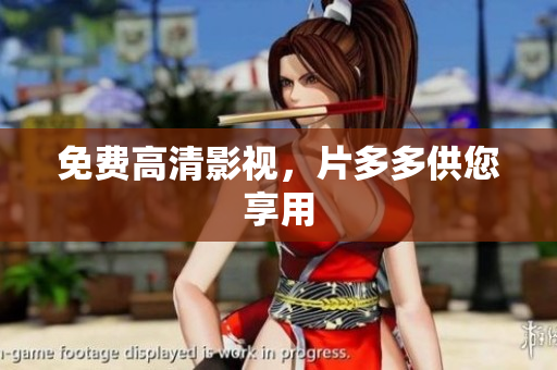 免费高清影视，片多多供您享用