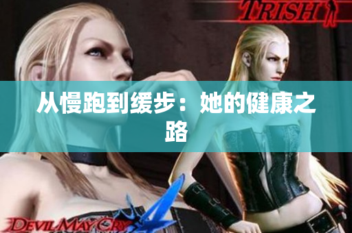 从慢跑到缓步：她的健康之路
