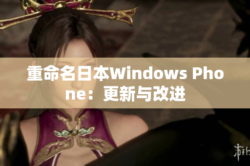 重命名日本Windows Phone：更新与改进