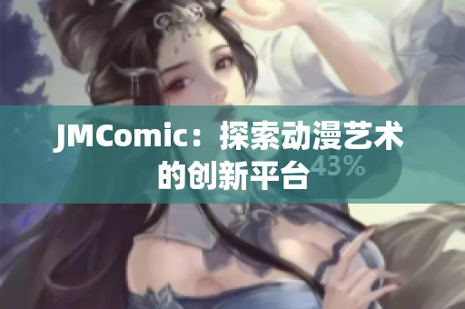 JMComic：探索动漫艺术的创新平台