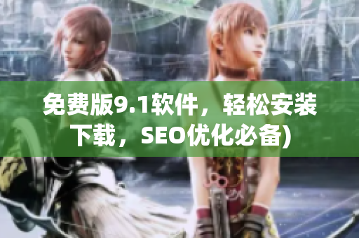 免费版9.1软件，轻松安装下载，SEO优化必备)