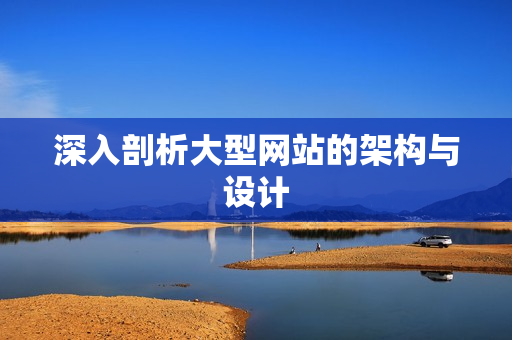 深入剖析大型网站的架构与设计