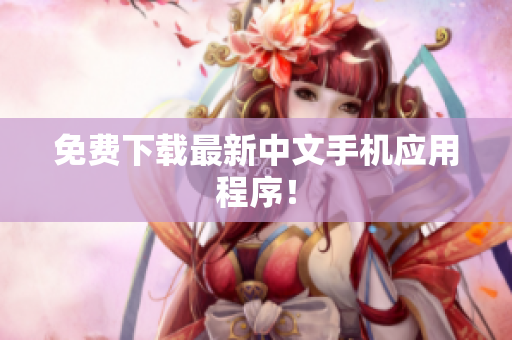 免费下载最新中文手机应用程序！