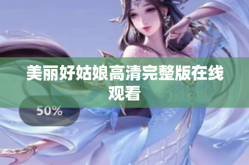 美丽好姑娘高清完整版在线观看