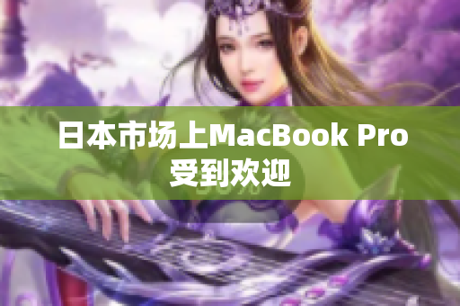 日本市场上MacBook Pro受到欢迎