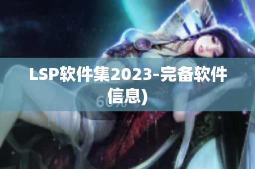 LSP软件集2023-完备软件信息)