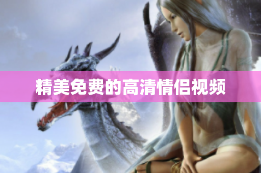 精美免费的高清情侣视频