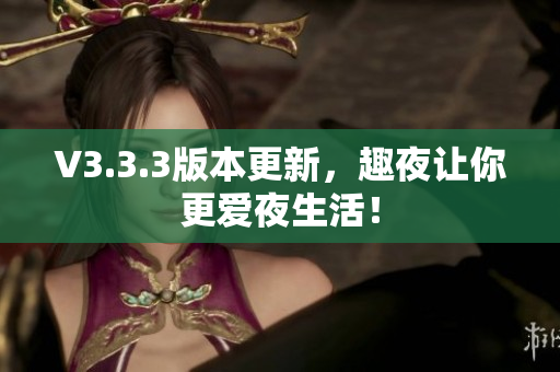 V3.3.3版本更新，趣夜让你更爱夜生活！