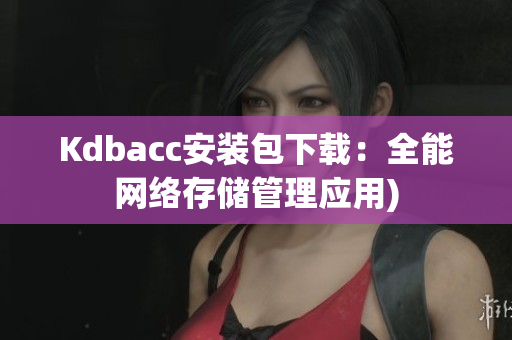 Kdbacc安装包下载：全能网络存储管理应用)