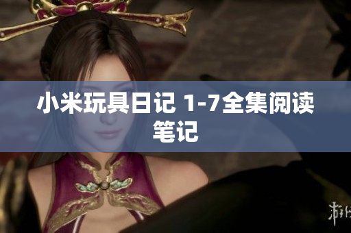小米玩具日记 1-7全集阅读笔记