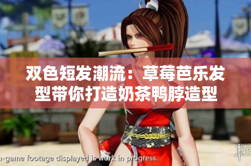 双色短发潮流：草莓芭乐发型带你打造奶茶鸭脖造型