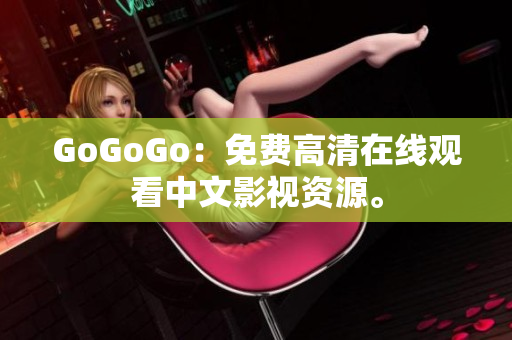 GoGoGo：免费高清在线观看中文影视资源。