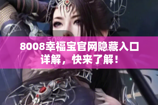 8008幸福宝官网隐藏入口详解，快来了解！