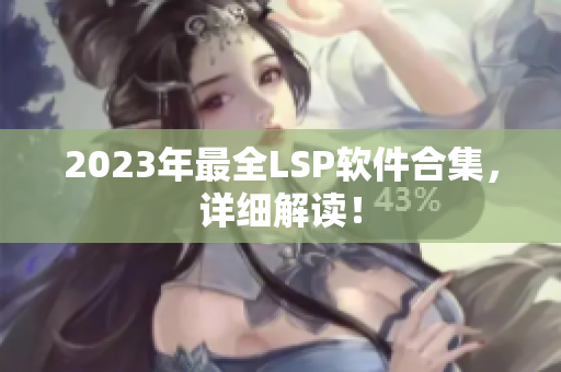 2023年最全LSP软件合集，详细解读！