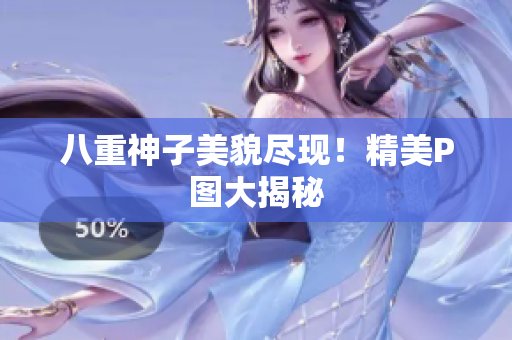 八重神子美貌尽现！精美P图大揭秘