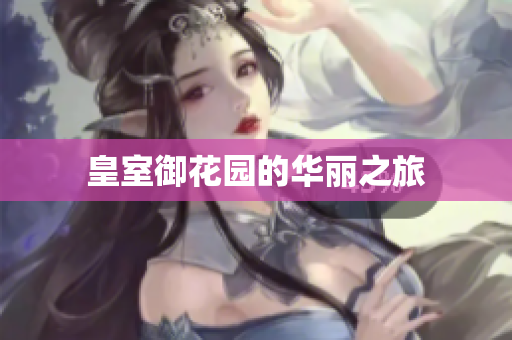 皇室御花园的华丽之旅