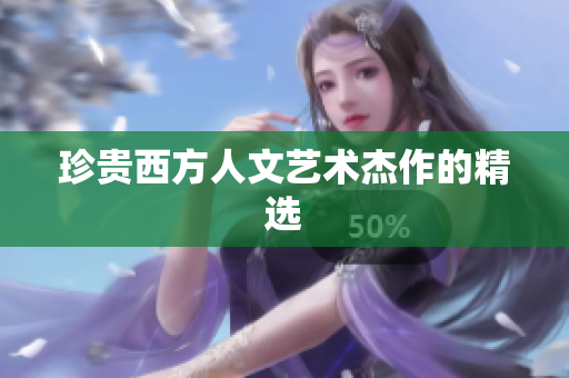 珍贵西方人文艺术杰作的精选