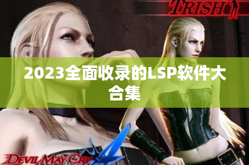 2023全面收录的LSP软件大合集