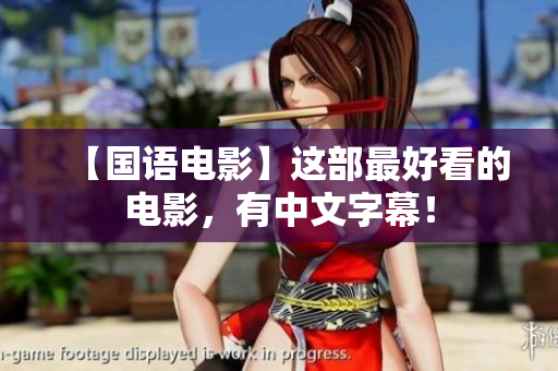 【国语电影】这部最好看的电影，有中文字幕！