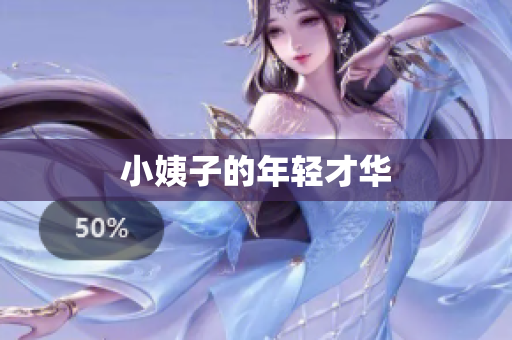 小姨子的年轻才华