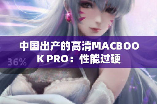 中国出产的高清MACBOOK PRO：性能过硬
