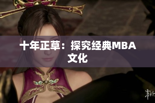 十年正草：探究经典MBA文化