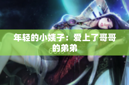 年轻的小姨子：爱上了哥哥的弟弟