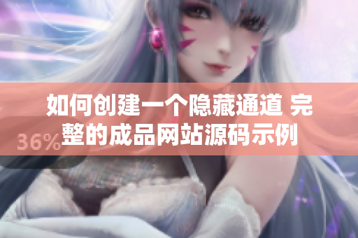 如何创建一个隐藏通道 完整的成品网站源码示例