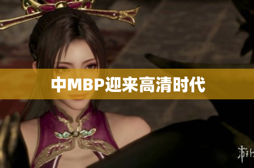 中MBP迎来高清时代