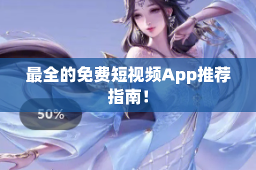 最全的免费短视频App推荐指南！