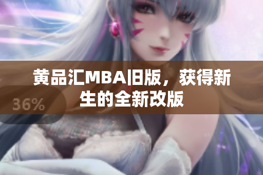 黄品汇MBA旧版，获得新生的全新改版