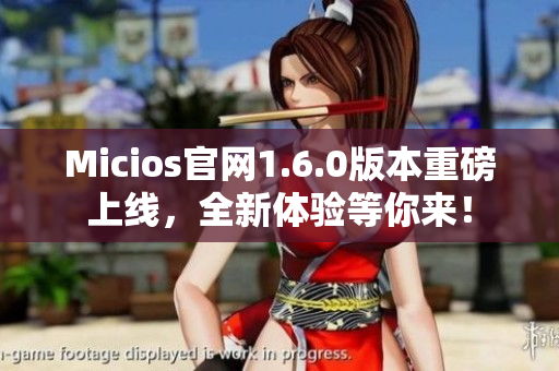 Micios官网1.6.0版本重磅上线，全新体验等你来！