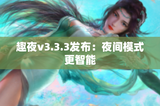 趣夜v3.3.3发布：夜间模式更智能
