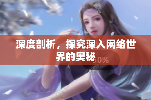 深度剖析，探究深入网络世界的奥秘