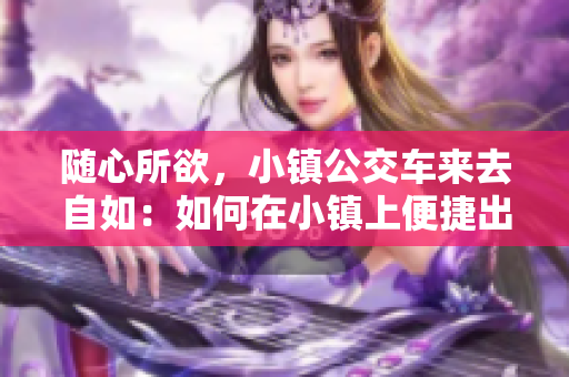 随心所欲，小镇公交车来去自如：如何在小镇上便捷出行？