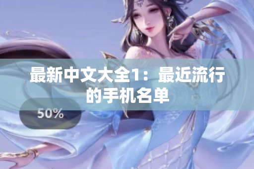 最新中文大全1：最近流行的手机名单