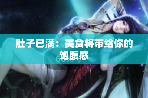 肚子已满：美食将带给你的饱腹感