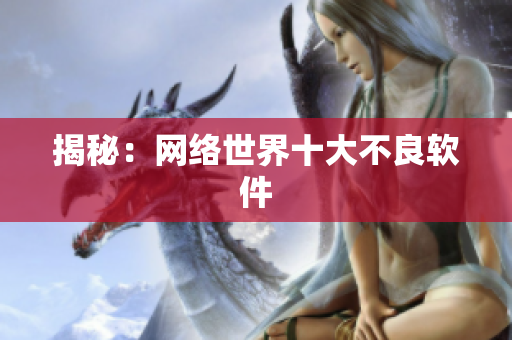 揭秘：网络世界十大不良软件