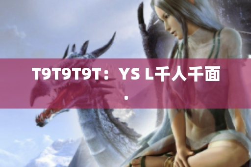 T9T9T9T：YS L千人千面.