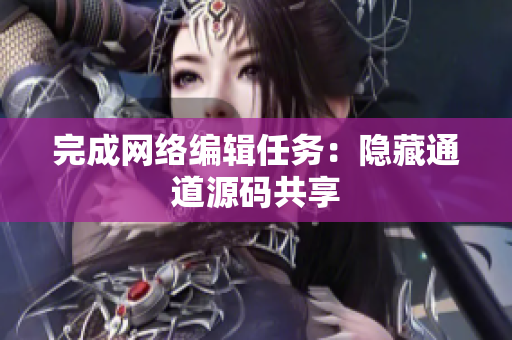 完成网络编辑任务：隐藏通道源码共享