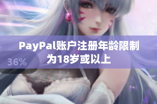 PayPal账户注册年龄限制为18岁或以上
