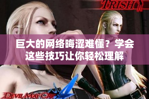 巨大的网络晦涩难懂？学会这些技巧让你轻松理解