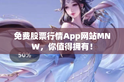 免费股票行情App网站MNW，你值得拥有！