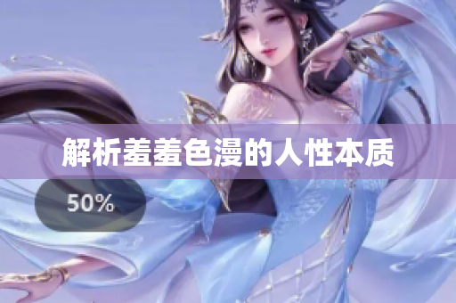 解析羞羞色漫的人性本质