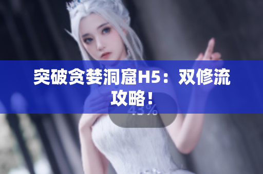 突破贪婪洞窟H5：双修流攻略！