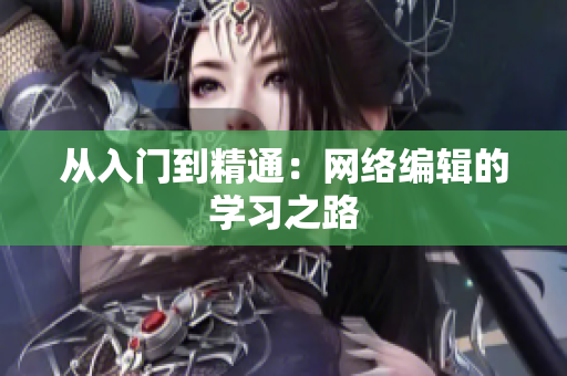 从入门到精通：网络编辑的学习之路