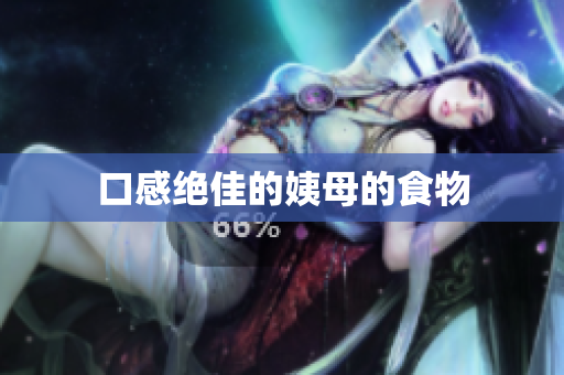 口感绝佳的姨母的食物