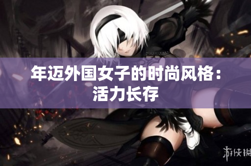 年迈外国女子的时尚风格：活力长存