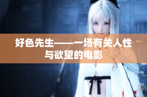 好色先生——一场有关人性与欲望的电影