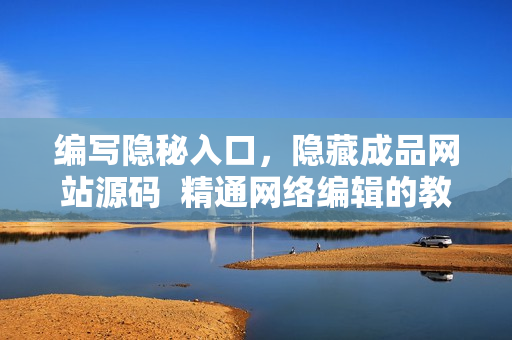编写隐秘入口，隐藏成品网站源码  精通网络编辑的教程